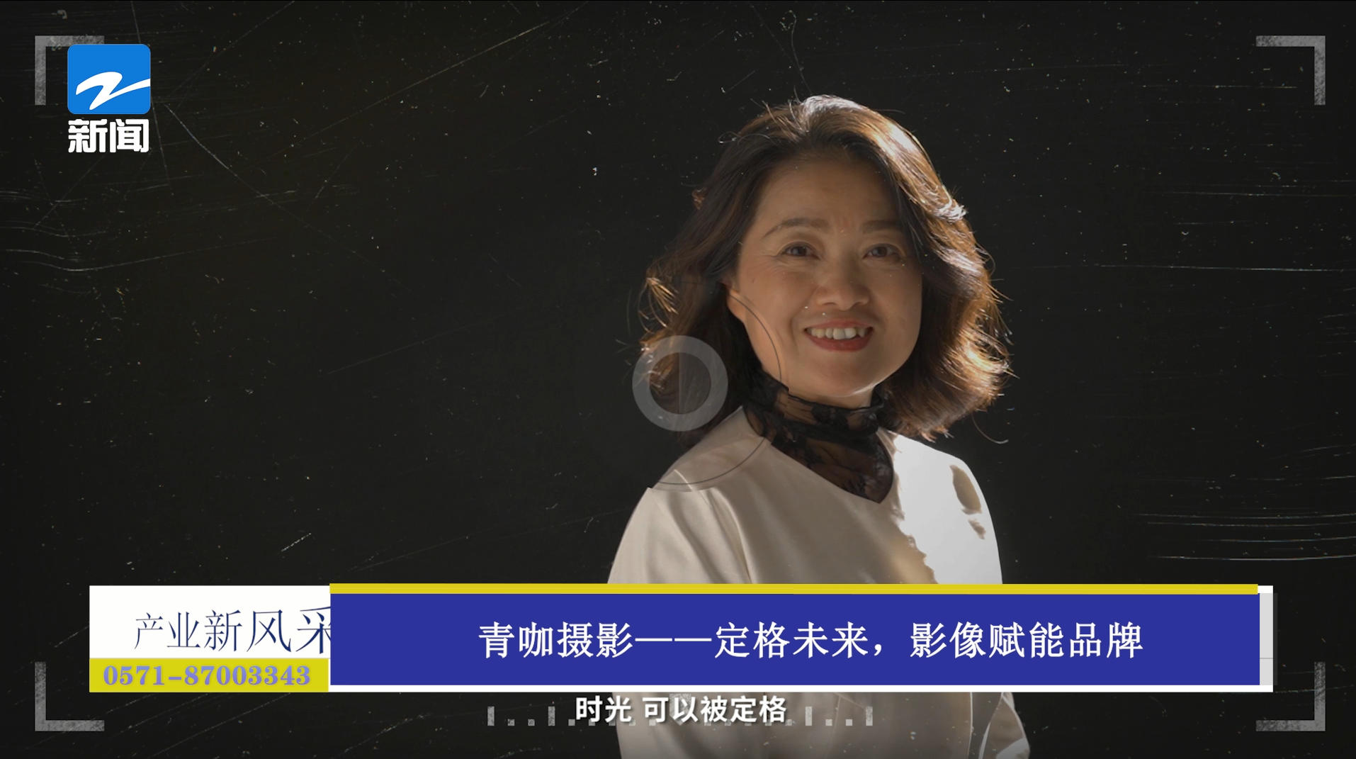 《产业新风采》栏目——青咖摄影 定格未来 影像赋能品牌