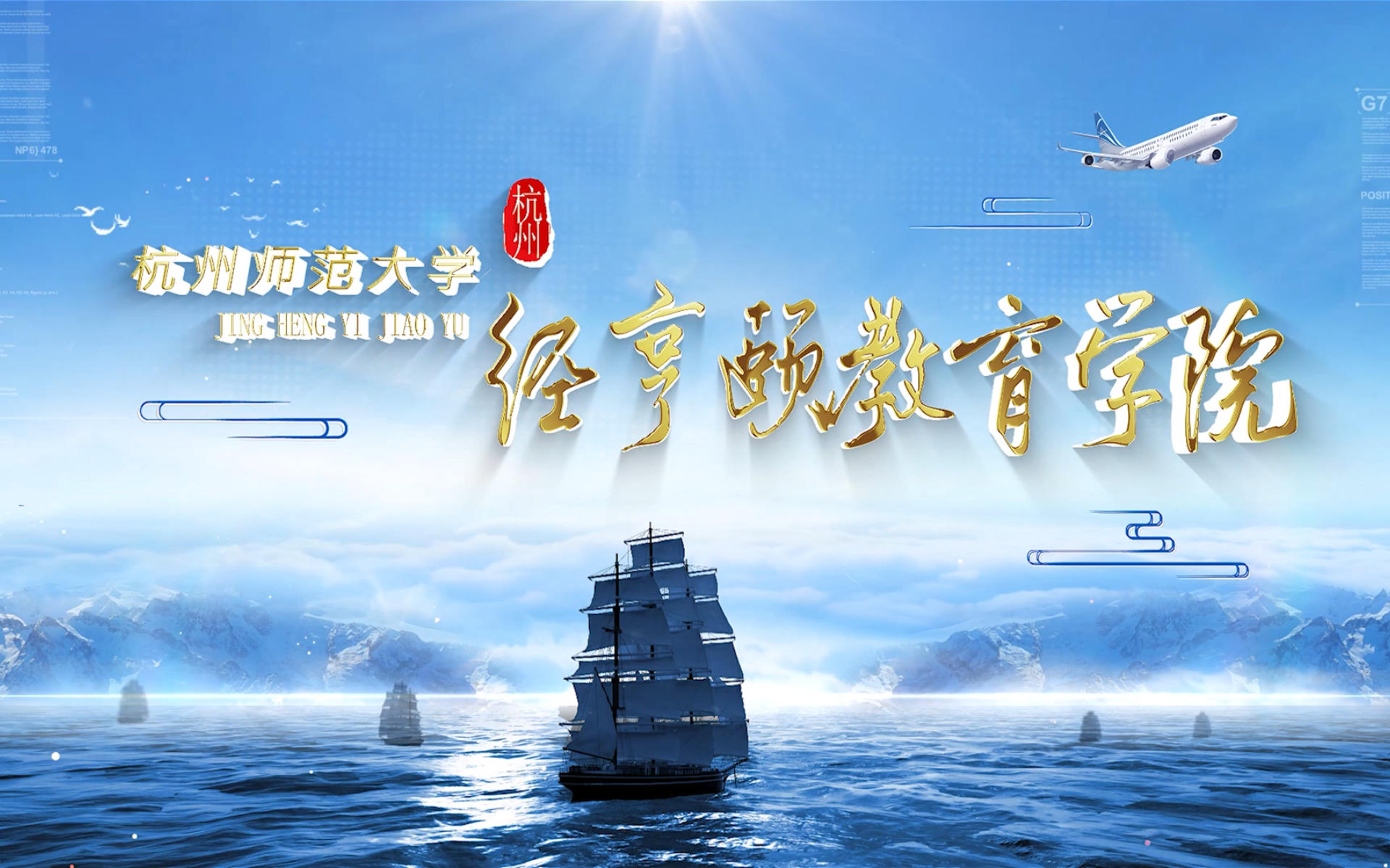 党建引领育新人，立德树人建新功——杭州师范大学经亨颐教育学院