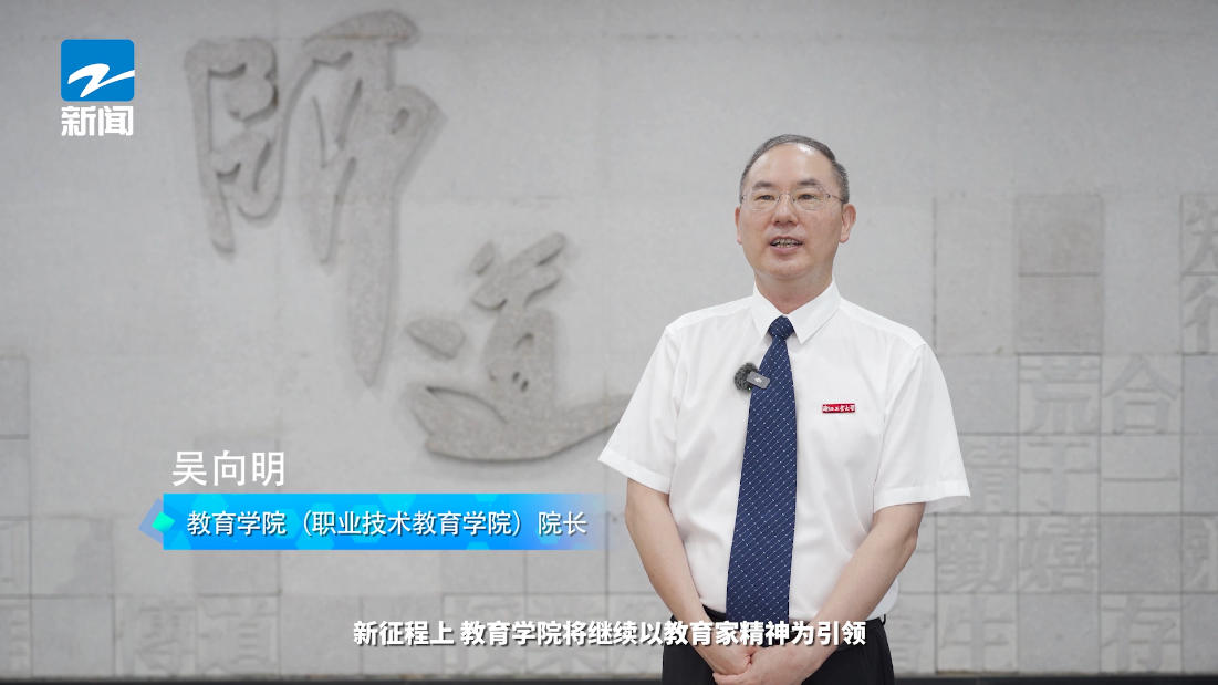 《四轶育桃李，匠心启新程》——《浙江工业大学教育学院》