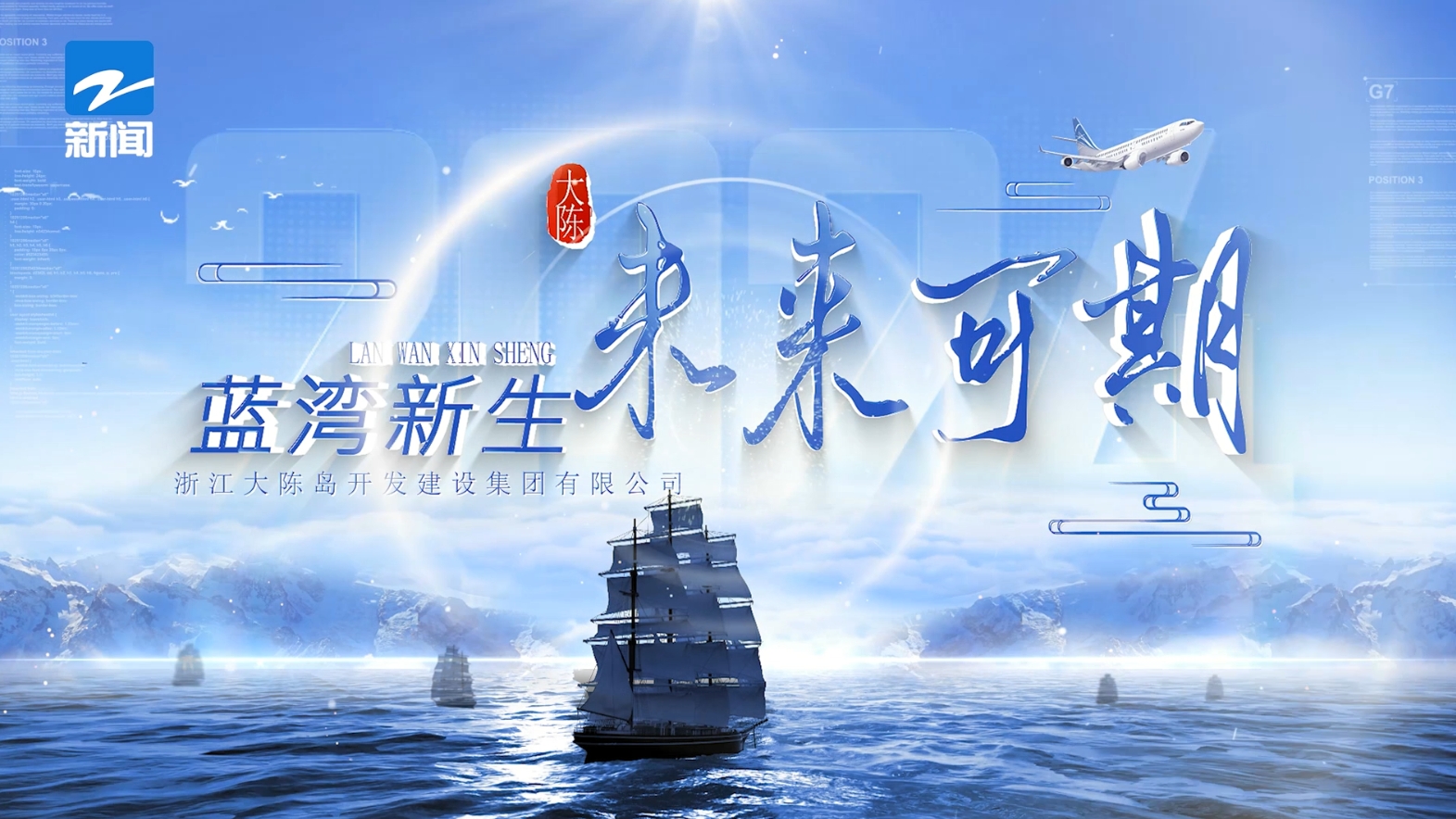 《蓝湾新生——台州椒江蓝色海湾整治行动》